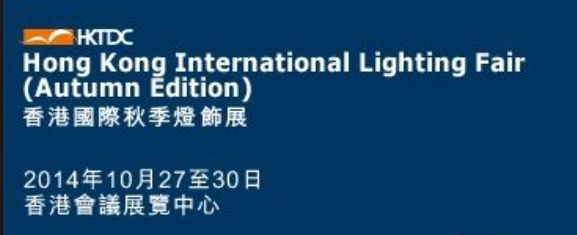 2014香港國際秋季燈飾展.png